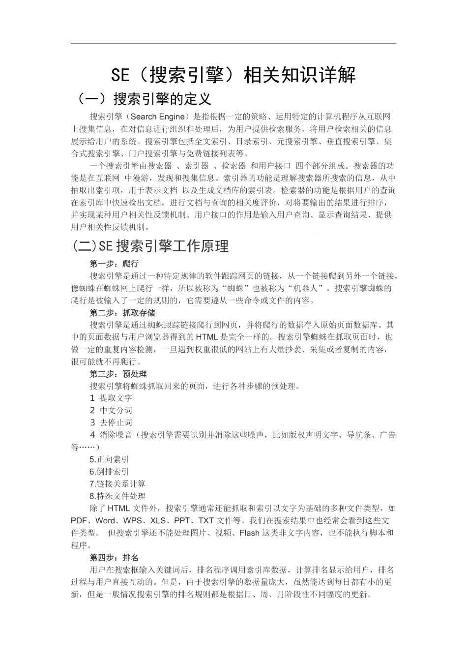 SE(搜索引擎)相关知识详解_第1页