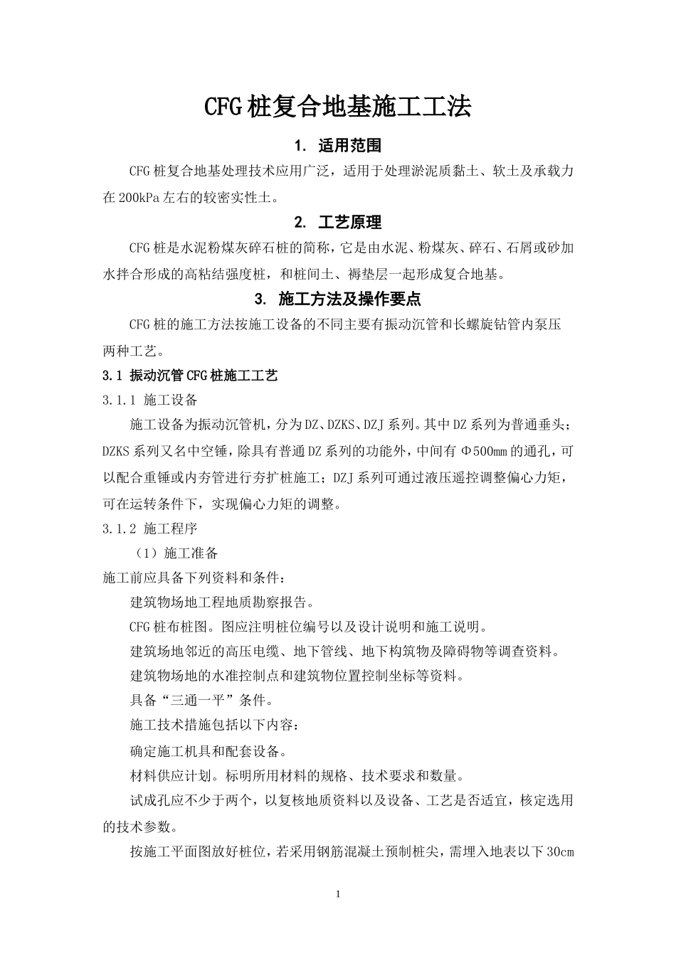 CFG桩复合地基施工工法_第1页