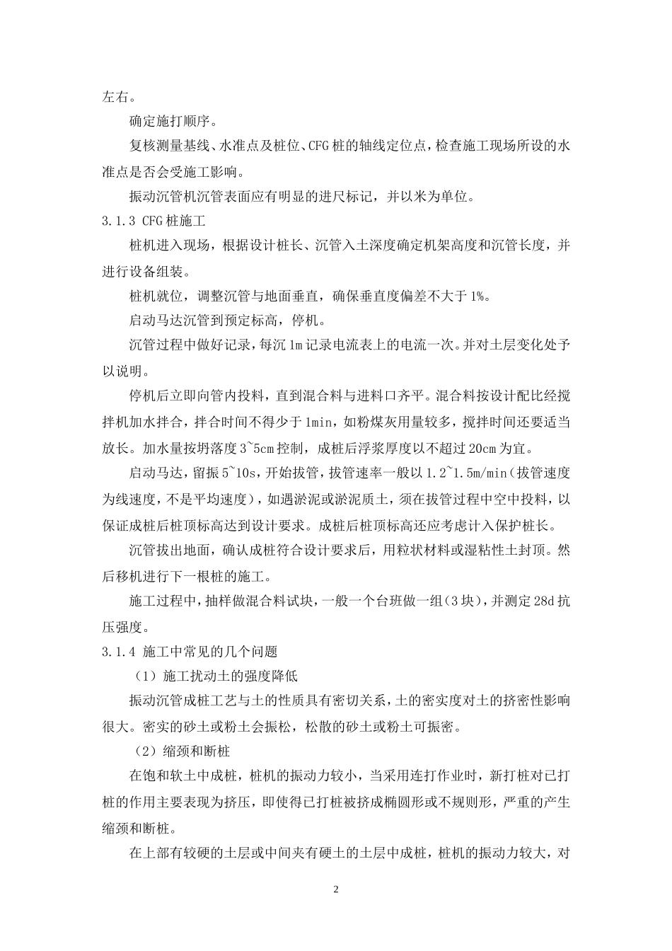 CFG桩复合地基施工工法_第2页