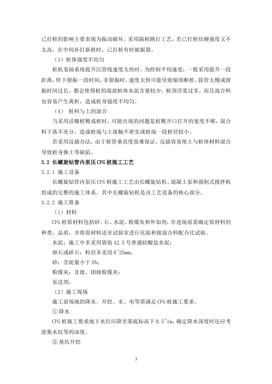 CFG桩复合地基施工工法_第3页