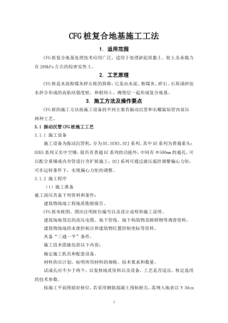 CFG桩复合地基施工工法