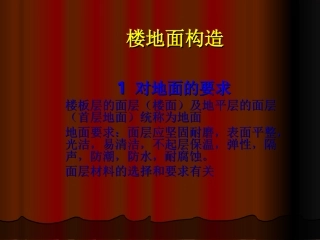 地面的构造做法(卷材)