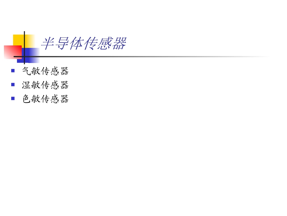 传感器及应用 第11章 半导体传感器_第2页