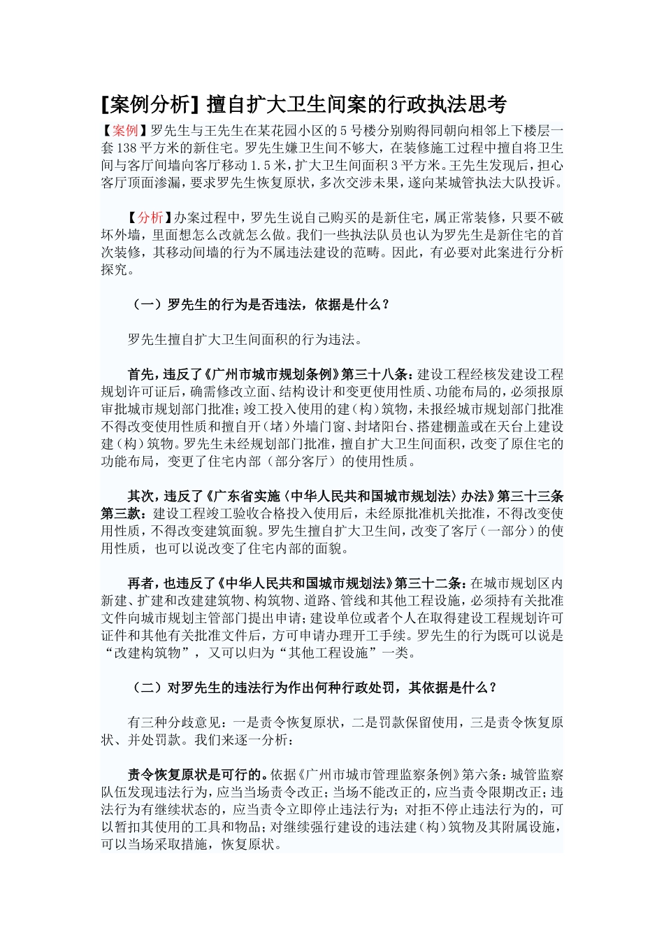 案例分析 擅自扩大卫生间案_第1页