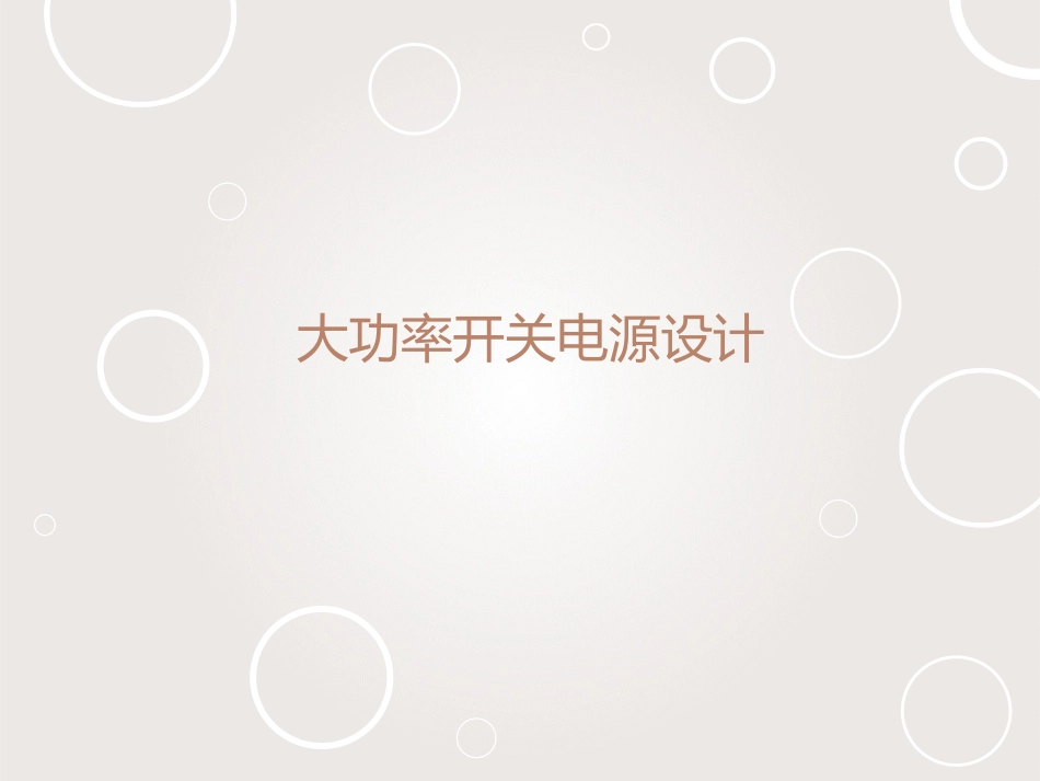 大功率开关电源设计_第1页