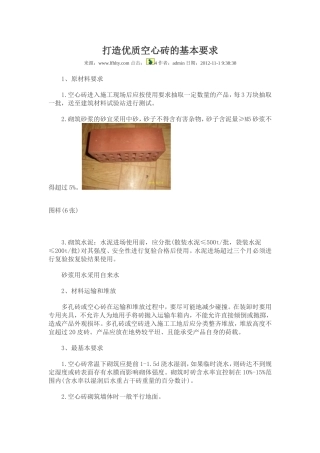 打造优质空心砖的基本要求