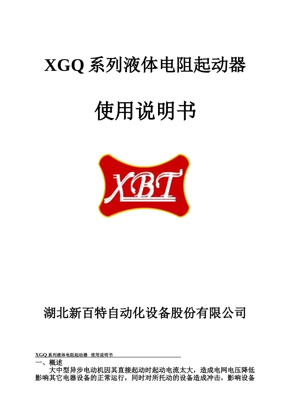XGQ液体电阻起动器_第1页
