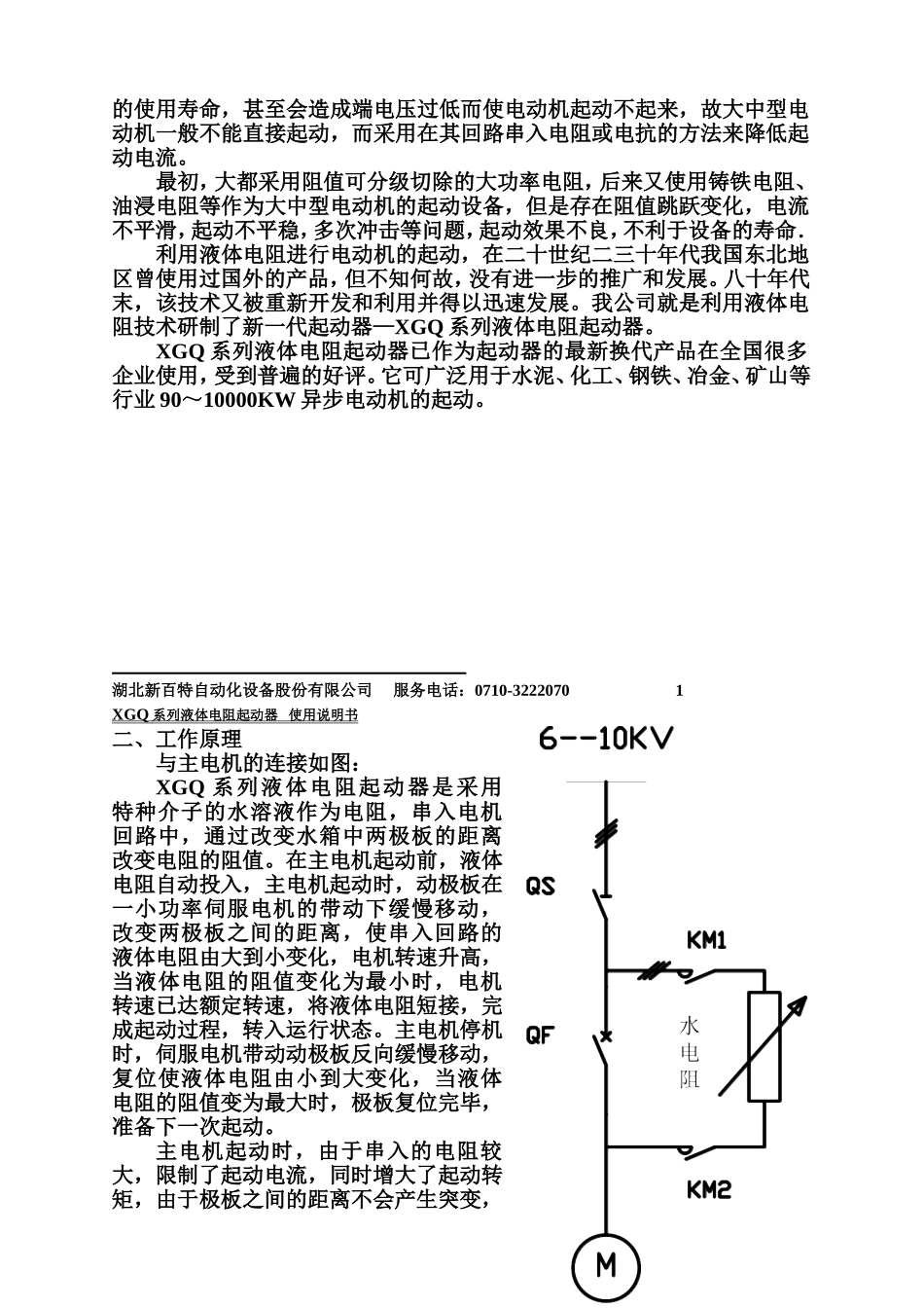 XGQ液体电阻起动器_第2页