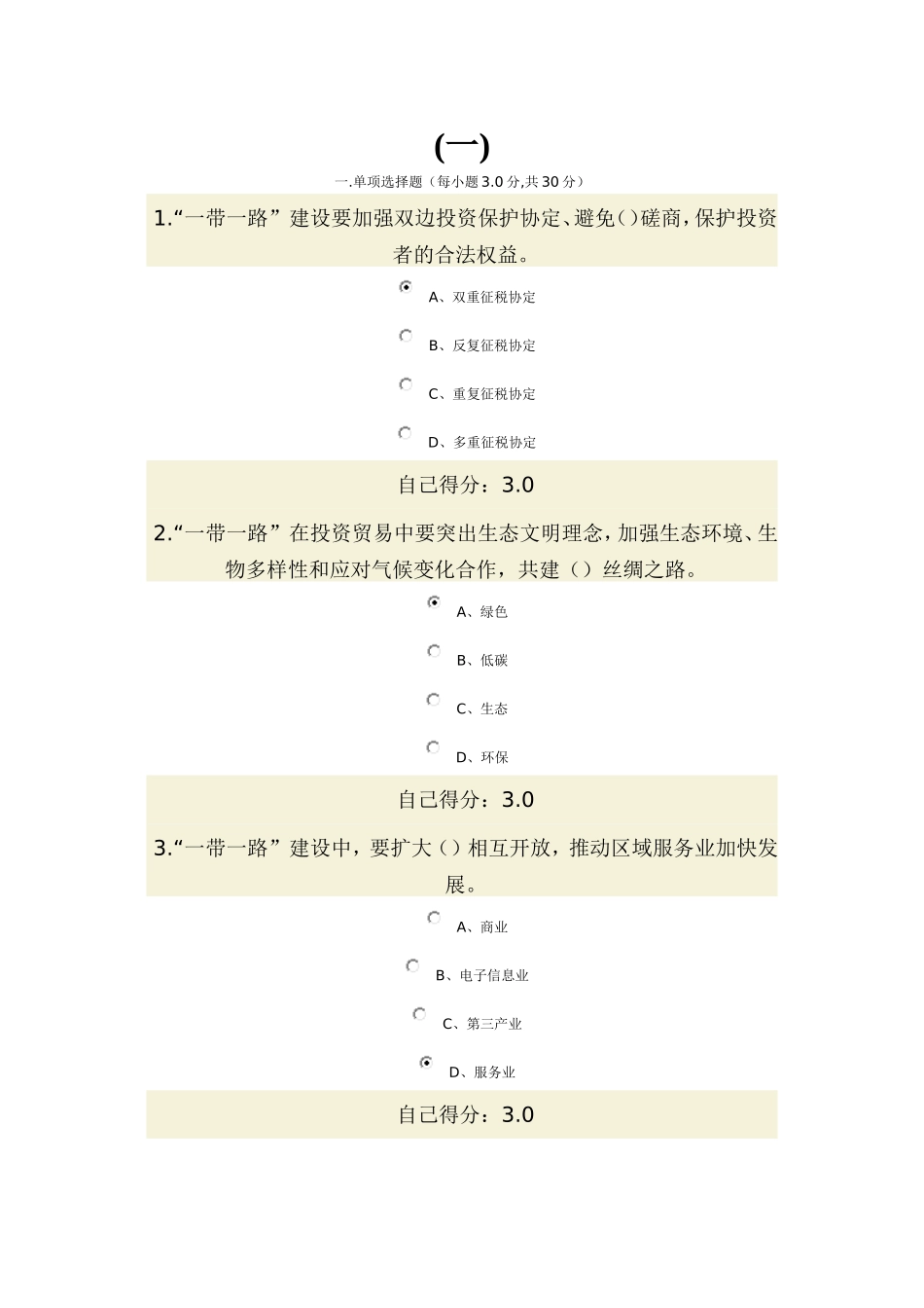 “一带一路发展战略在线答案16_第1页