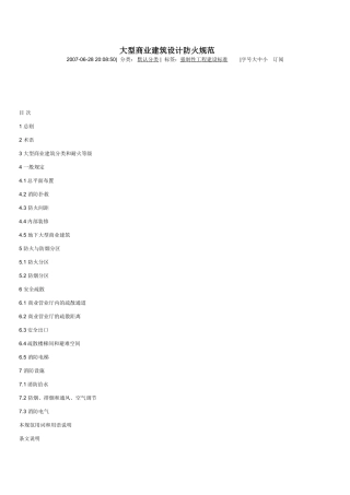 大型商业建筑设计防火规范
