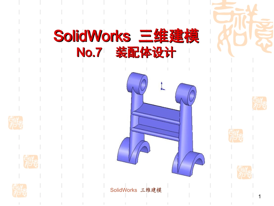 SolidWorks装配教程_第1页