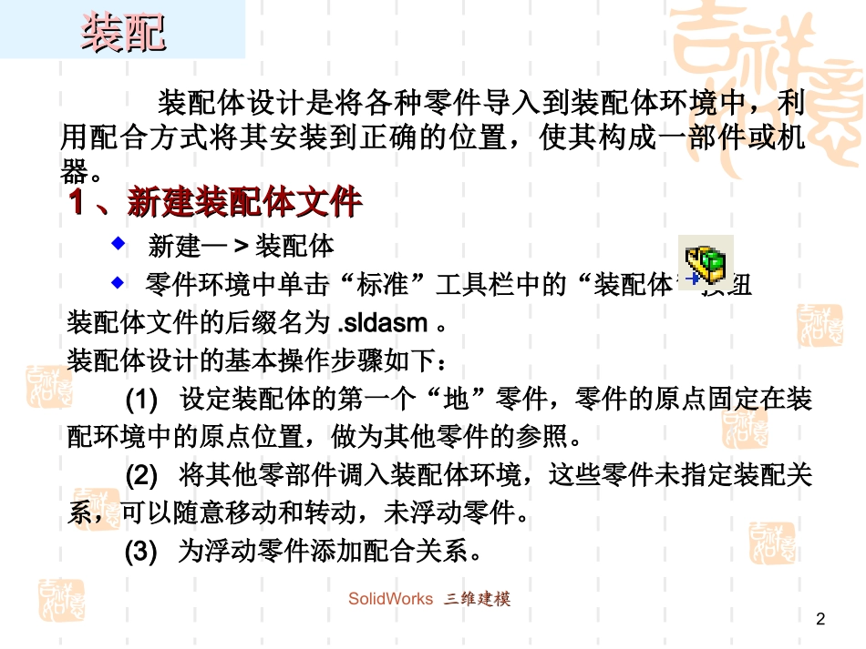 SolidWorks装配教程_第2页