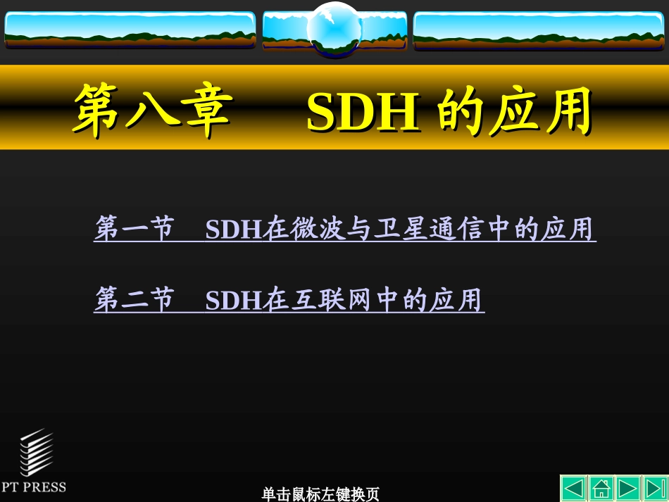 SDH课件第09章_第1页