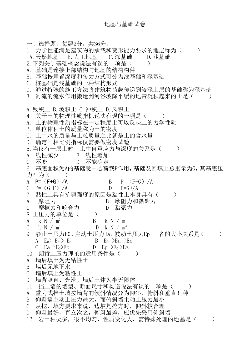 地基与基础试题_第1页