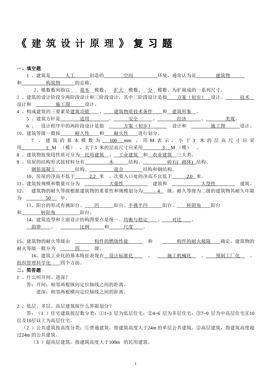 《建筑设计原理》(复习题2013.1)_第1页