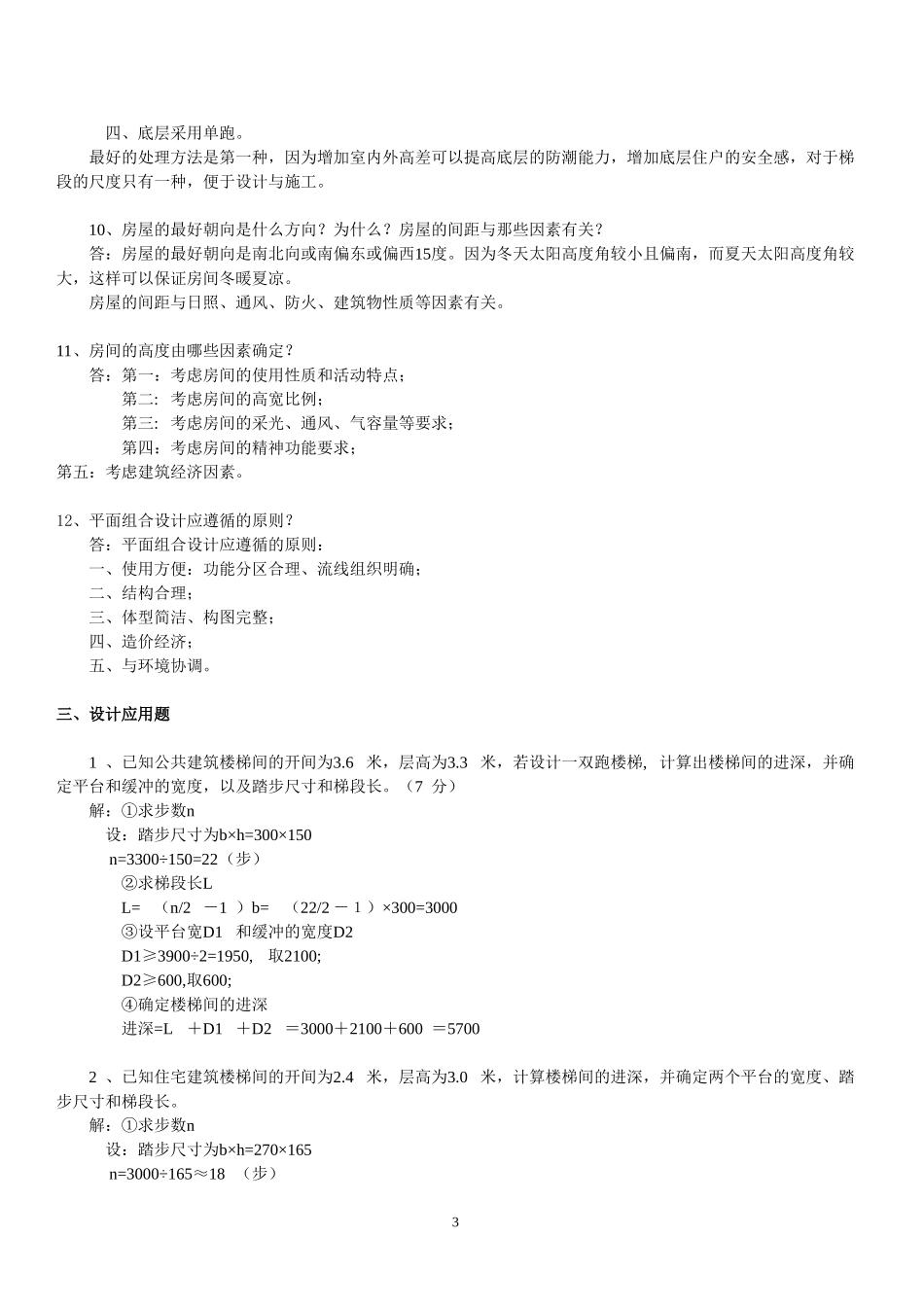 《建筑设计原理》(复习题2013.1)_第3页