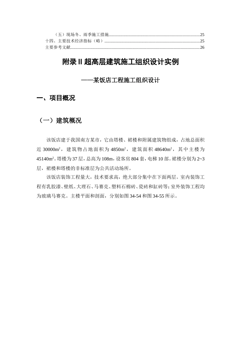 超高层建筑施工组织设计实例_第2页
