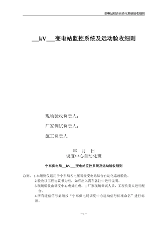变电站监控系统及远动验收细则