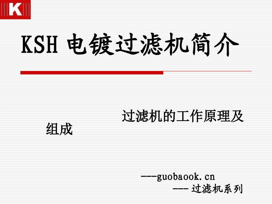 (国宝)KSH电镀过滤机工作原理及其特点_第1页