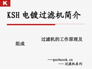 (国宝)KSH电镀过滤机工作原理及其特点
