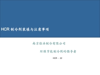 HCR制冷剂装填与注意事项
