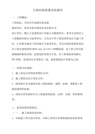 主体结构质量评估报告