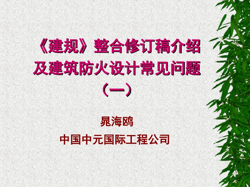 《建规》《高规》整合讲稿01_第1页