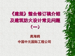 《建规》《高规》整合讲稿01