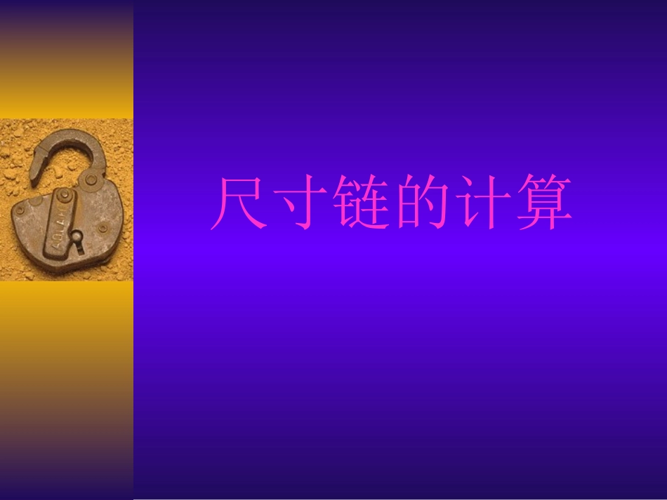 尺寸链的计算_第1页