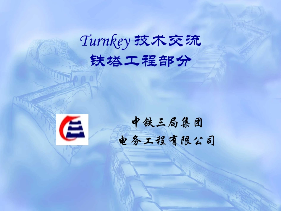 Turnkey技术交流——铁塔土建工程_第1页
