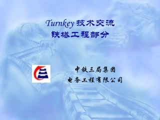 Turnkey技术交流——铁塔土建工程