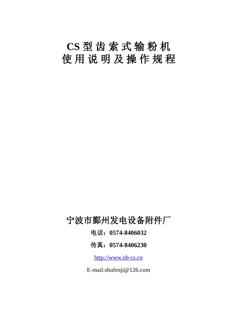 CS型齿索输粉机使用说明及操作规程电子版_第1页