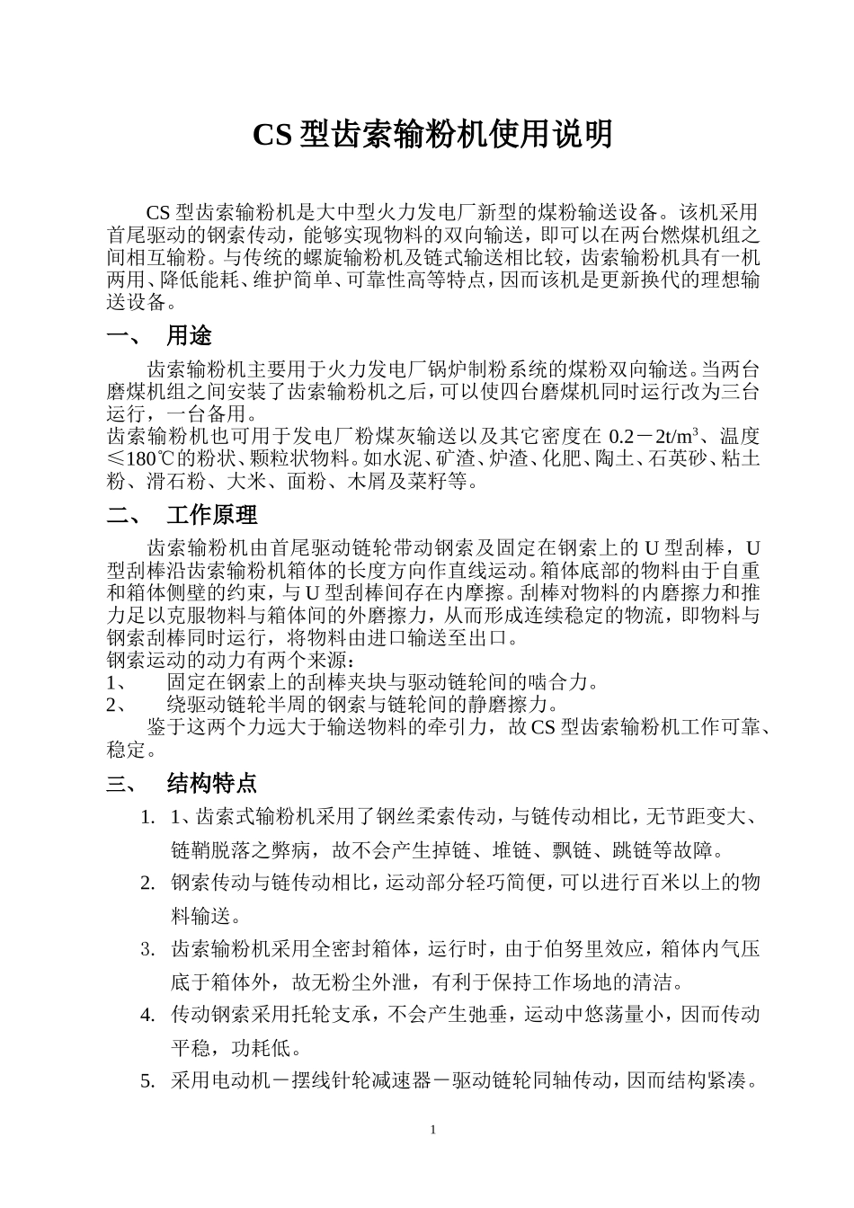 CS型齿索输粉机使用说明及操作规程电子版_第2页