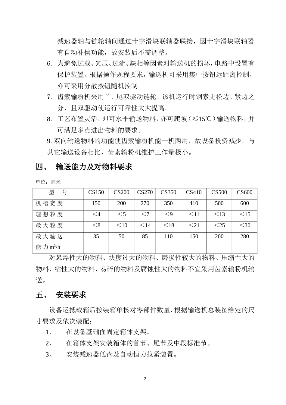 CS型齿索输粉机使用说明及操作规程电子版_第3页