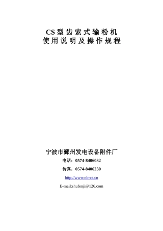 CS型齿索输粉机使用说明及操作规程电子版