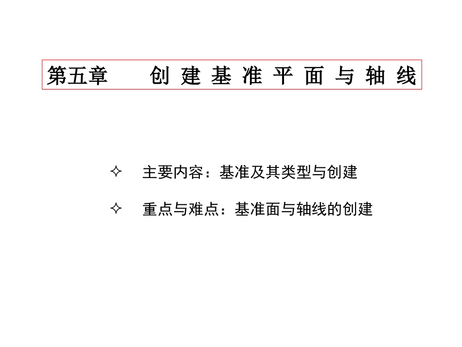 PROE创 建 基 准 平 面 与 轴 线_第1页