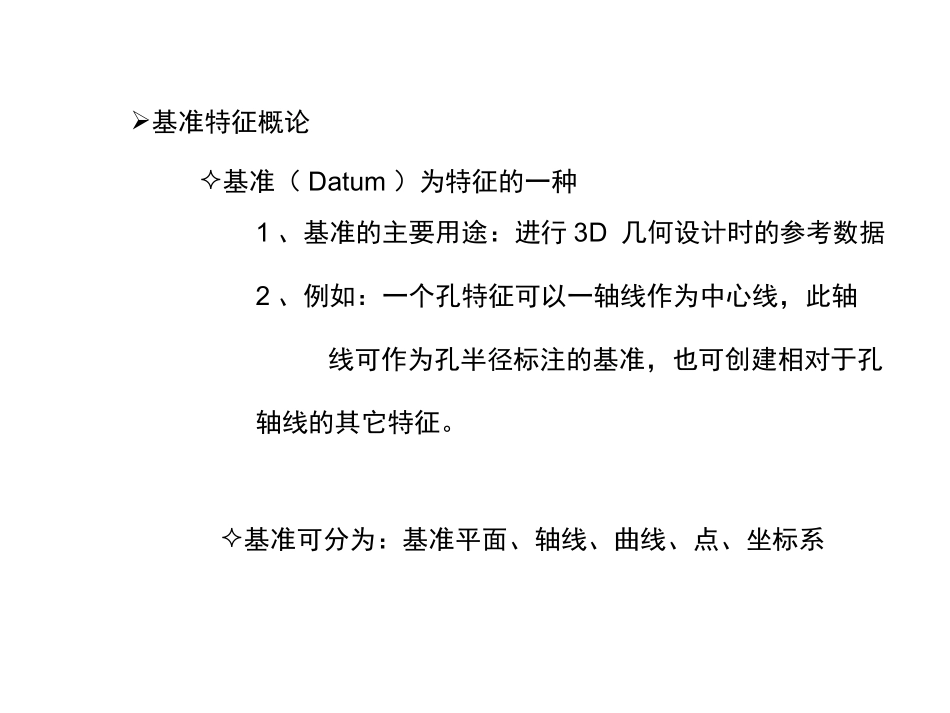 PROE创 建 基 准 平 面 与 轴 线_第2页