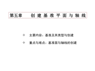 PROE创 建 基 准 平 面 与 轴 线