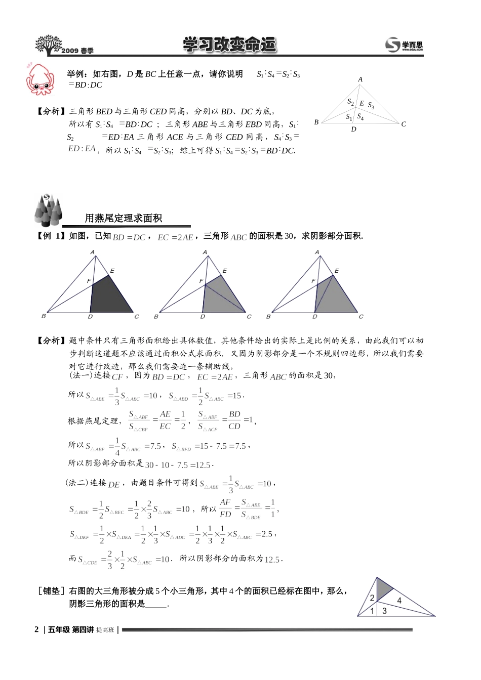 奥数 六年级竞赛 几何直线形面积 燕尾定理.教师版word_第2页