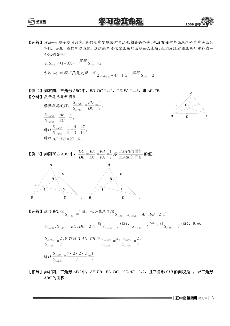 奥数 六年级竞赛 几何直线形面积 燕尾定理.教师版word_第3页