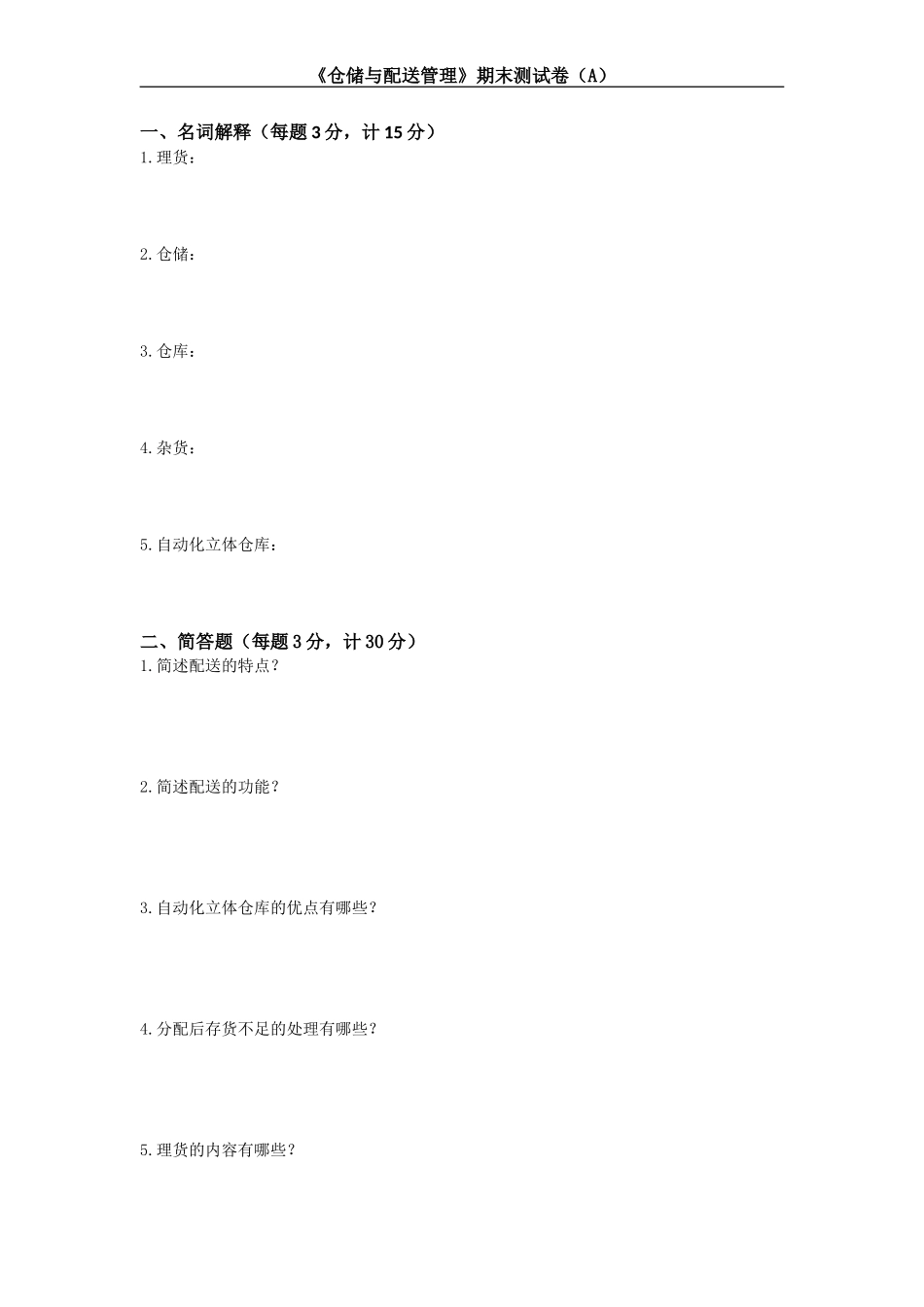 《仓储与配送管理》期末测试卷(A)及答案_第1页