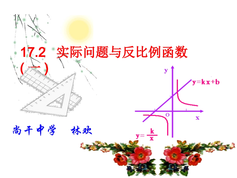 LH17.2实际问题与反比例函数课件(第1课时)_第1页
