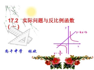 LH17.2实际问题与反比例函数课件(第1课时)