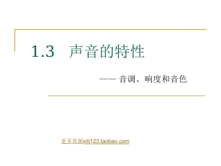 初中物理八年级物理1.3音调