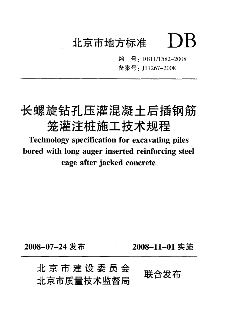 DB 11-582-2008-T 长螺旋钻孔压灌混凝土后插钢筋笼灌注桩施工技术规程_第1页