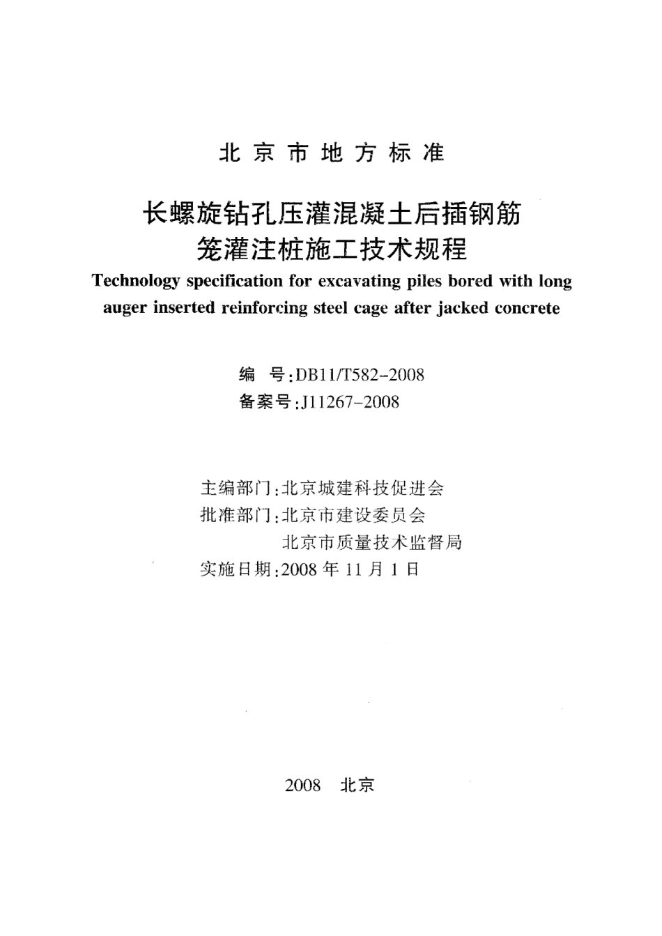 DB 11-582-2008-T 长螺旋钻孔压灌混凝土后插钢筋笼灌注桩施工技术规程_第2页