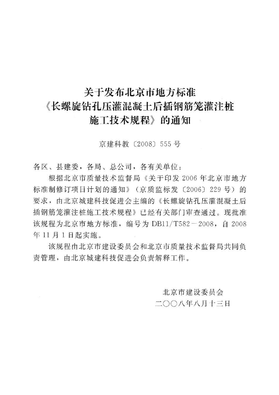 DB 11-582-2008-T 长螺旋钻孔压灌混凝土后插钢筋笼灌注桩施工技术规程_第3页