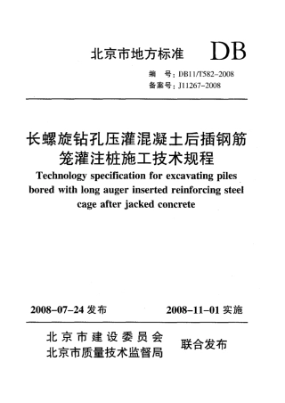 DB 11-582-2008-T 长螺旋钻孔压灌混凝土后插钢筋笼灌注桩施工技术规程