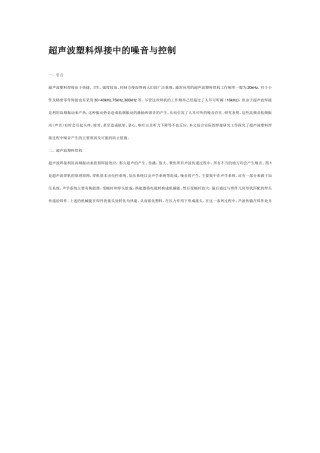 超声波塑料焊接中的噪音与控制