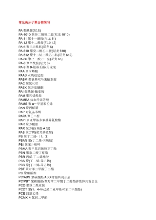 常用高分子聚合物介绍